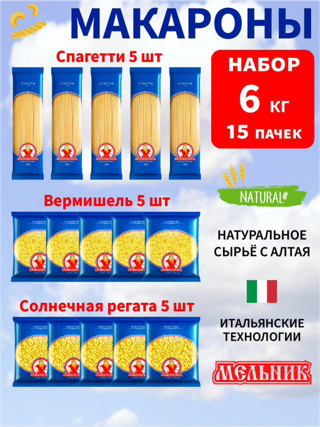 Макароны 6 кг в наборе