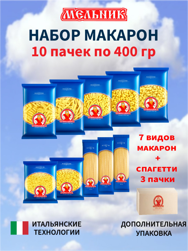 Набор макарон от Мельника 400грамм*10штук