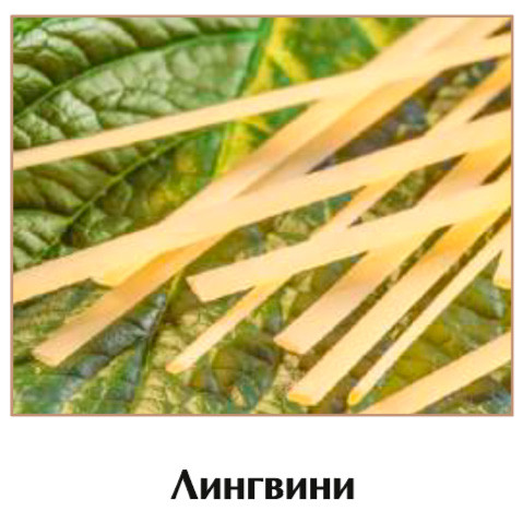 Лингвини 5 кг